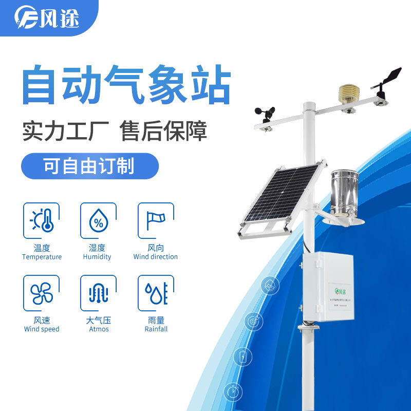 自動氣象站，抵御農(nóng)業(yè)低溫災(zāi)害