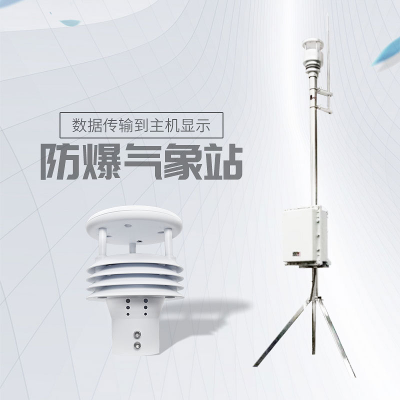 風(fēng)途化工廠(chǎng)防爆氣象站介紹