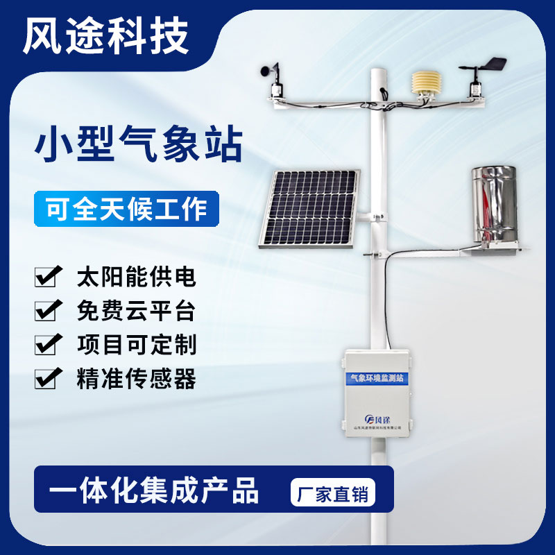 2023農(nóng)田小型氣象監(jiān)測(cè)站型號(hào)、廠商