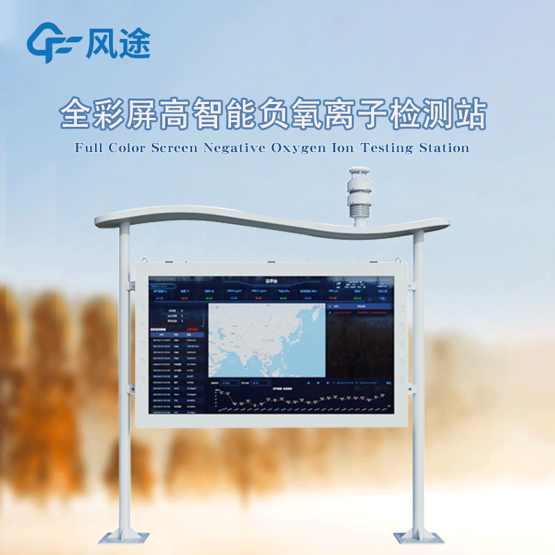 全彩屏高智能負氧離子監(jiān)測站，防水防塵防雷防火防爆！