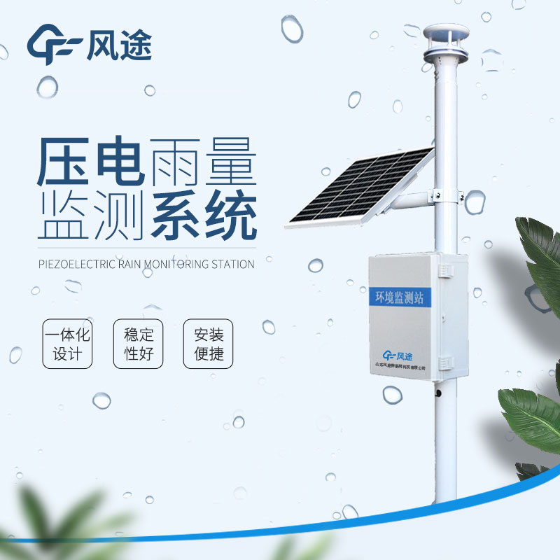 風(fēng)途降雨量實(shí)時監(jiān)測系統(tǒng)介紹