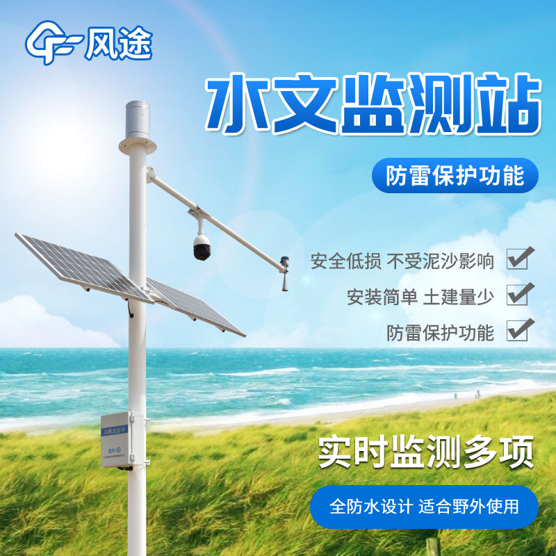水情監(jiān)測系統(tǒng)，自動化水雨情監(jiān)測設(shè)備