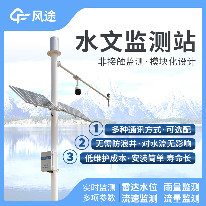 水文監(jiān)控站，在線監(jiān)控水位降水量流量！歡迎咨詢！
