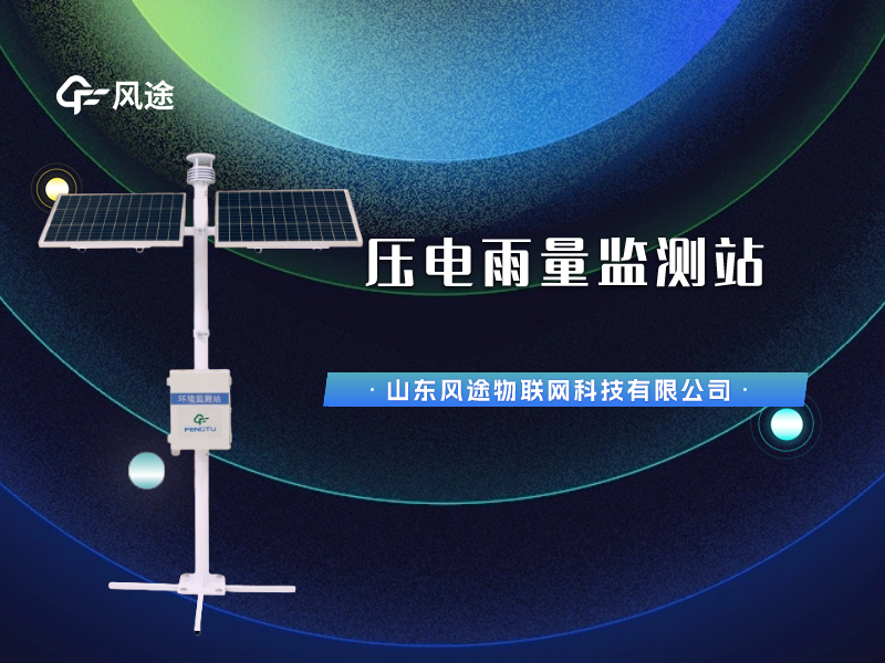 視頻講解：壓電雨量監(jiān)測(cè)站，智慧水文信息化建設(shè)