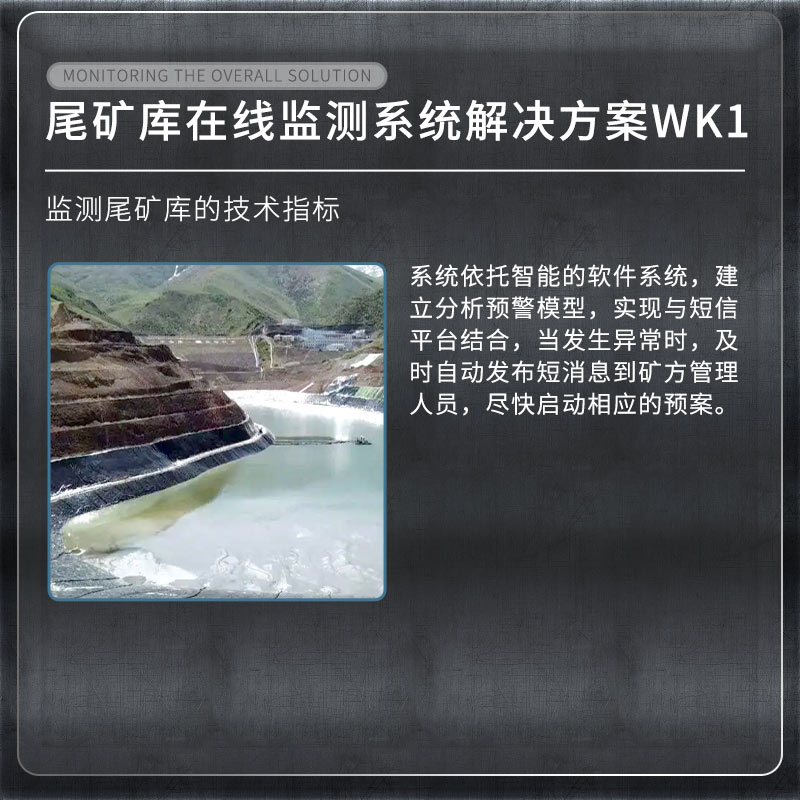 尾礦庫在線監(jiān)測(cè)系統(tǒng)有什么用？