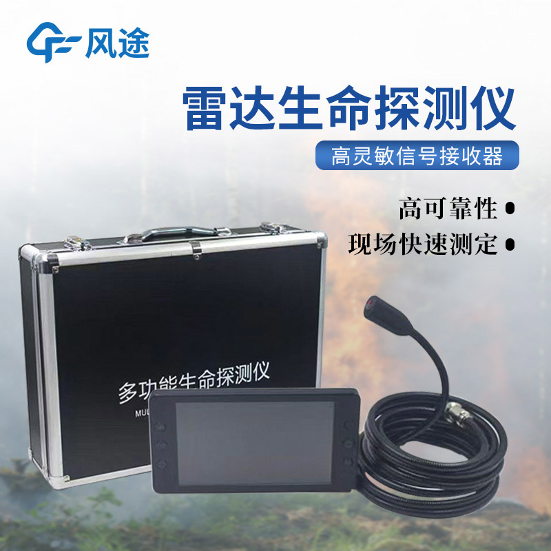 地質(zhì)災(zāi)害應(yīng)急救援裝備，3種常用的生命探測(cè)儀
