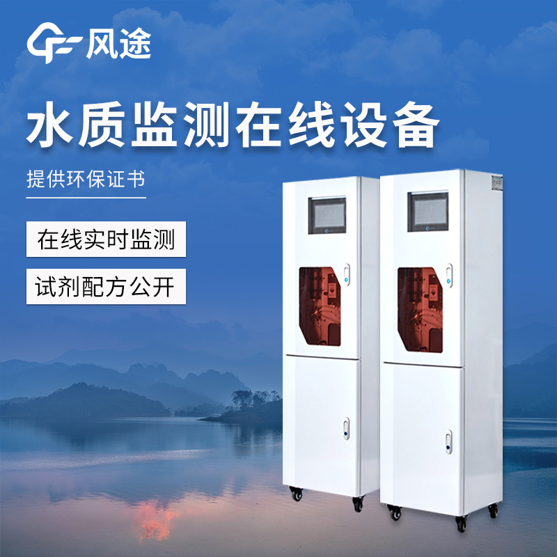 水源地水質監(jiān)測設備推薦